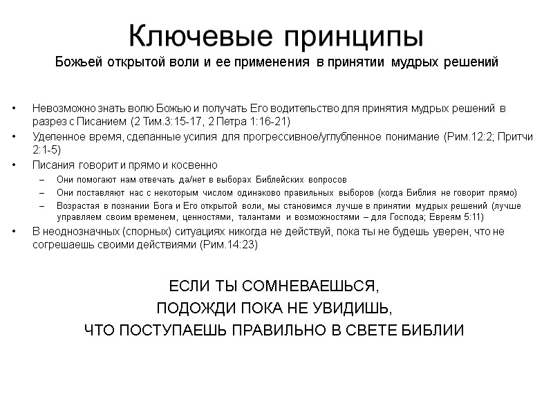 Ключевые принципы Божьей открытой воли и ее применения в принятии мудрых решений  Невозможно